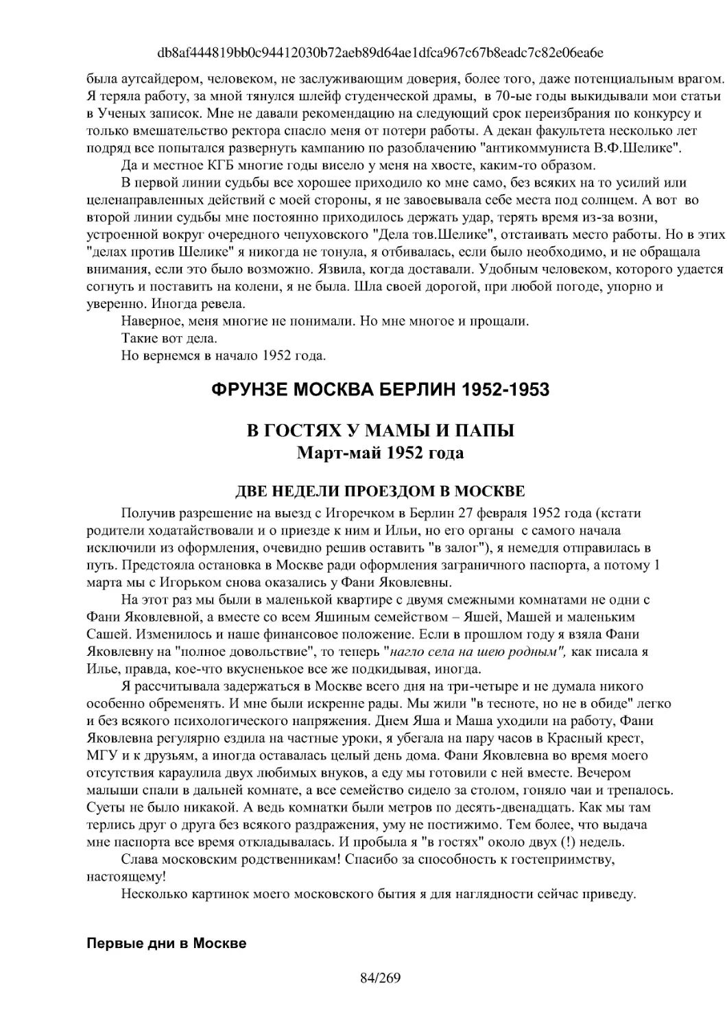 ФРУНЗЕ МОСКВА БЕРЛИН 1952-1953
ДВЕ НЕДЕЛИ ПРОЕЗДОМ В МОСКВЕ