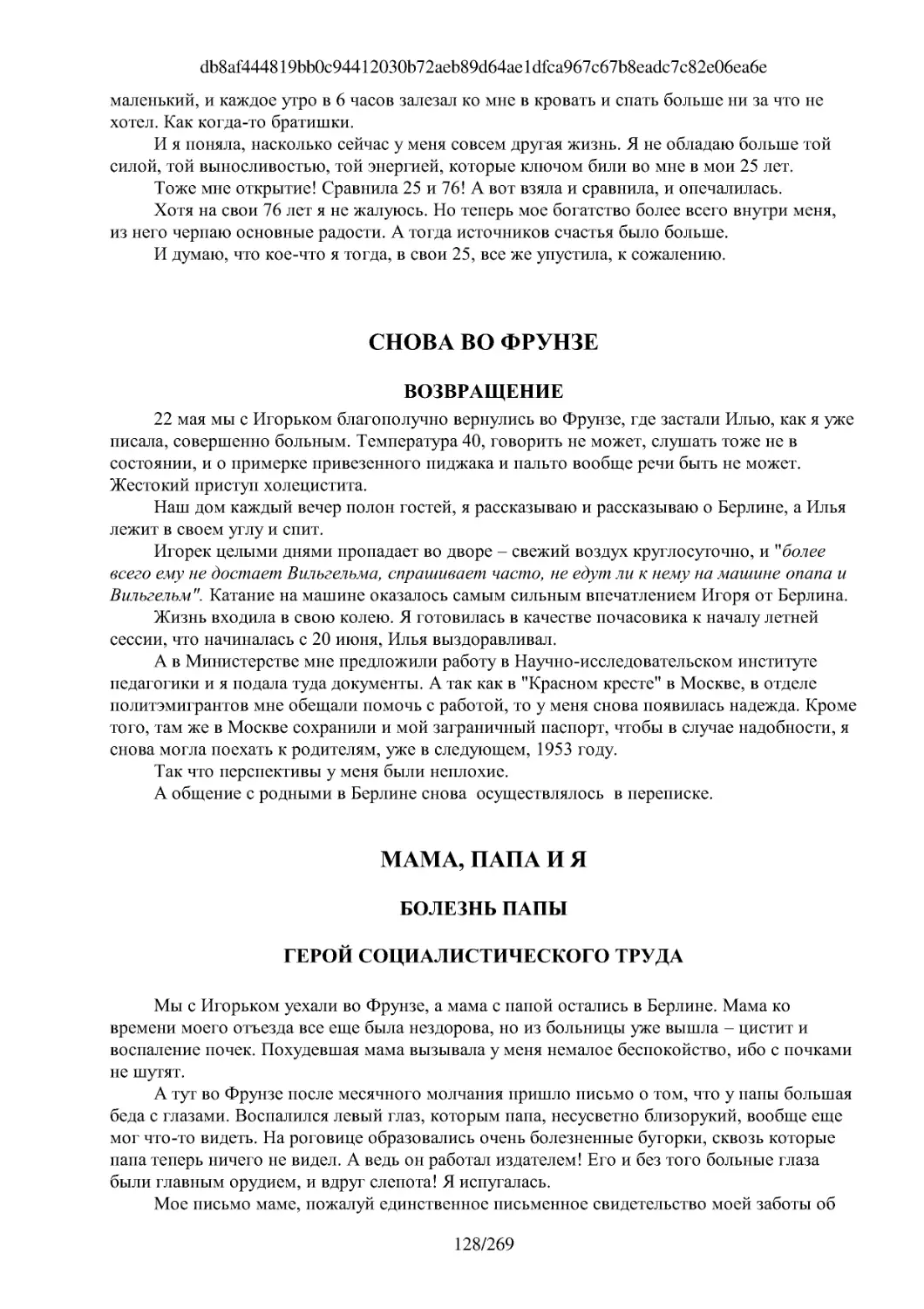 СНОВА ВО ФРУНЗЕ
БОЛЕЗНЬ ПАПЫ
ГЕРОЙ СОЦИАЛИСТИЧЕСКОГО ТРУДА