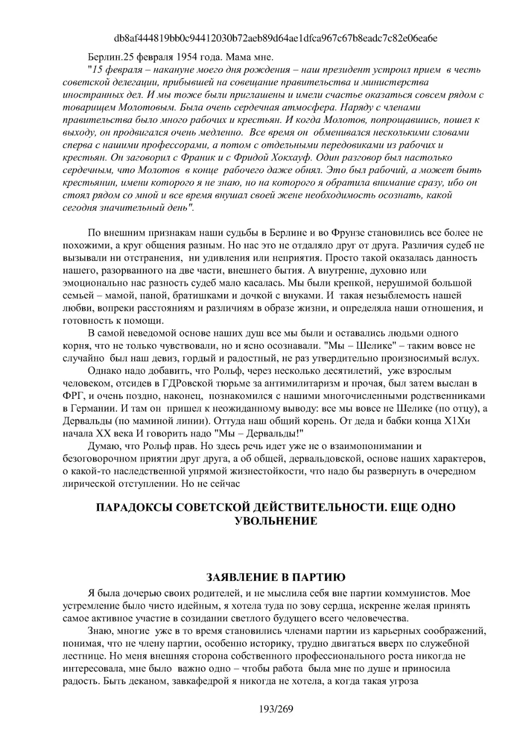 ПАРАДОКСЫ СОВЕТСКОЙ ДЕЙСТВИТЕЛЬНОСТИ. ЕЩЕ ОДНО УВОЛЬНЕНИЕ
ЗАЯВЛЕНИЕ В ПАРТИЮ