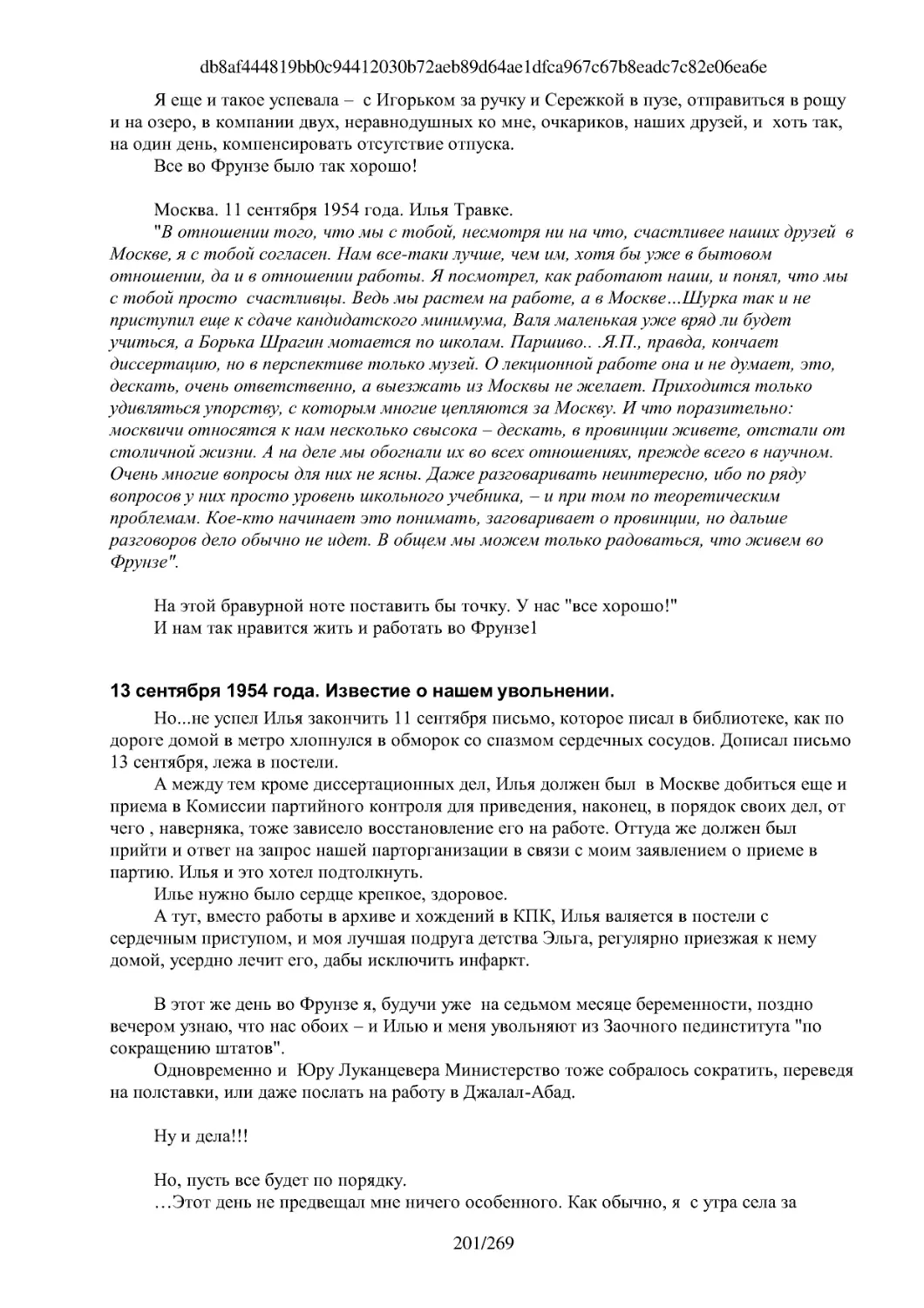 13 сентября 1954 года. Известие о нашем увольнении.