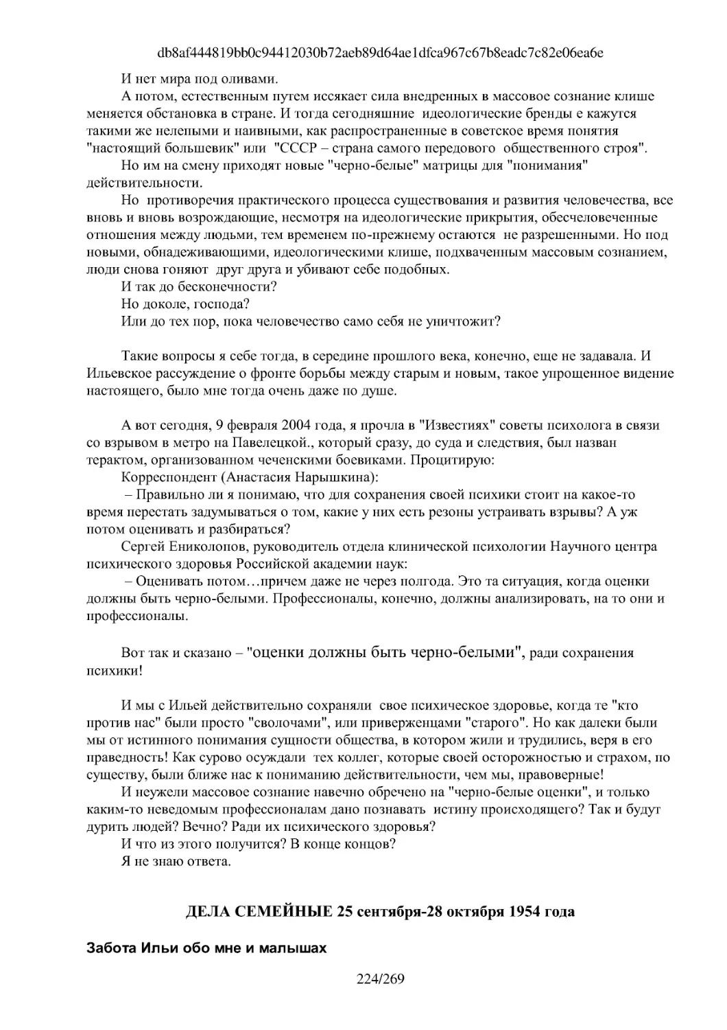 ДЕЛА СЕМЕЙНЫЕ 25 сентября-28 октября 1954 года