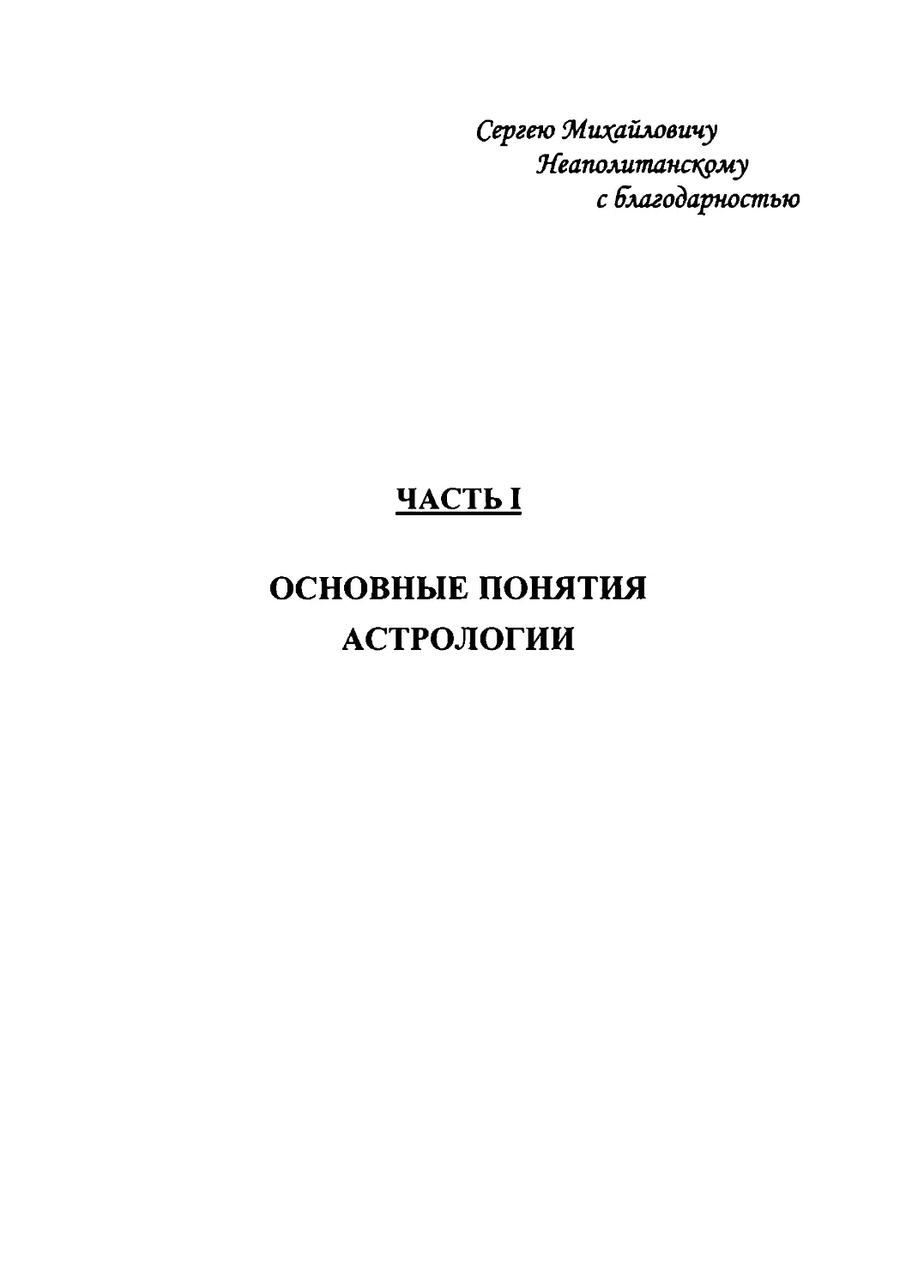 Часть I. Планеты, знаки и дома