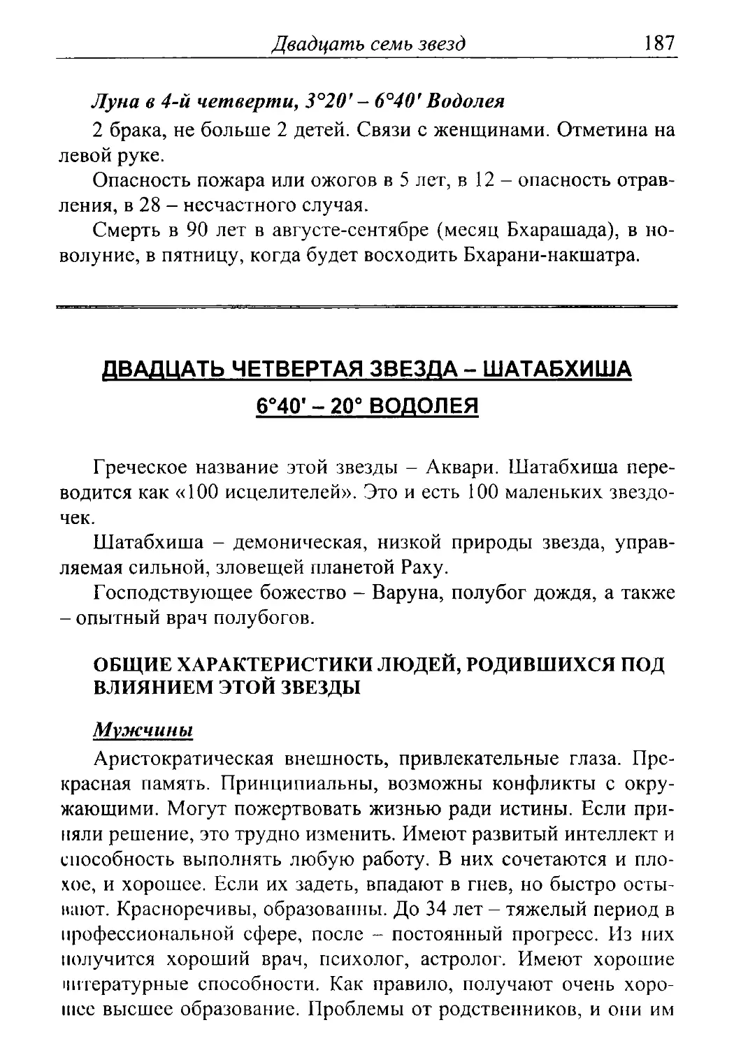 24 - Шатабхиша 6.40 - 20 Водолея