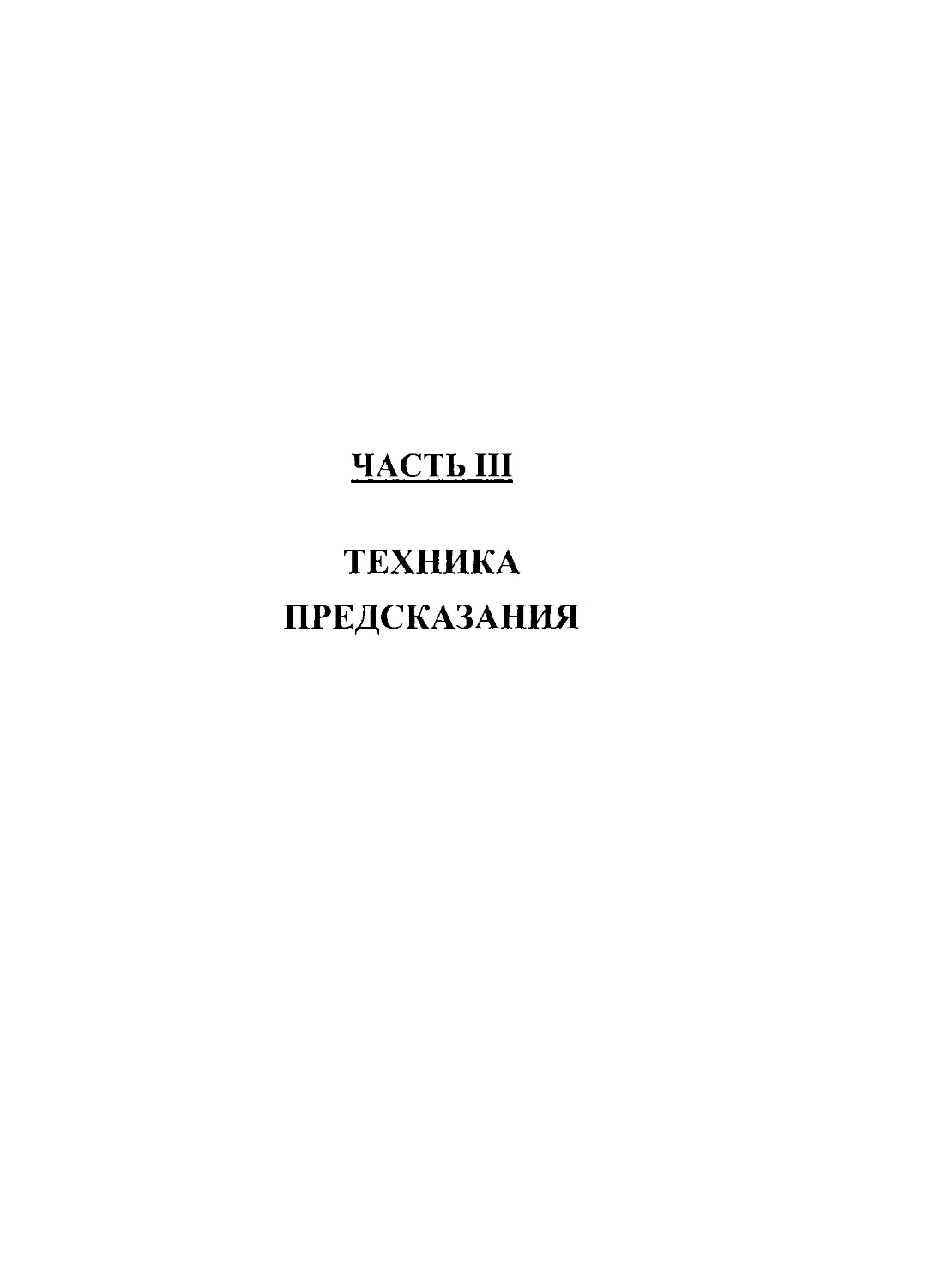 Часть 3 Техника предсказывания