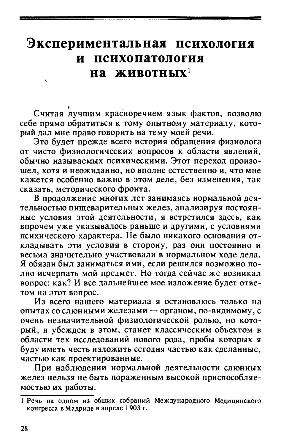 Экспериментальная психология и психопатология на животных