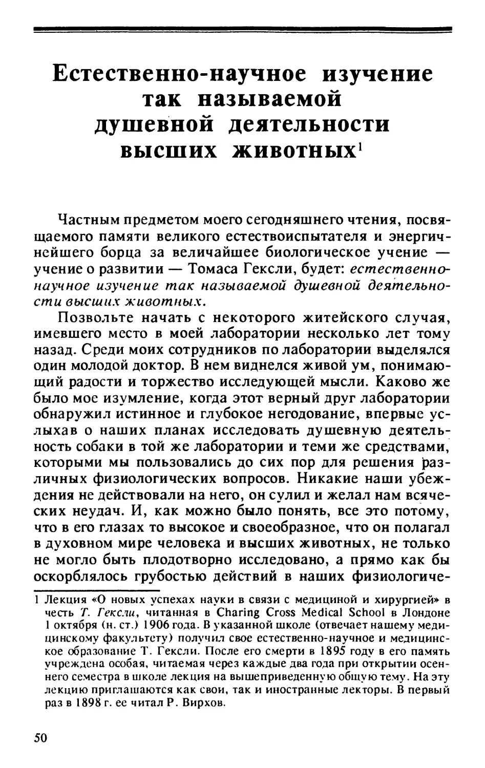 Естественнонаучное изучение так называемой душевной деятельности высших животных