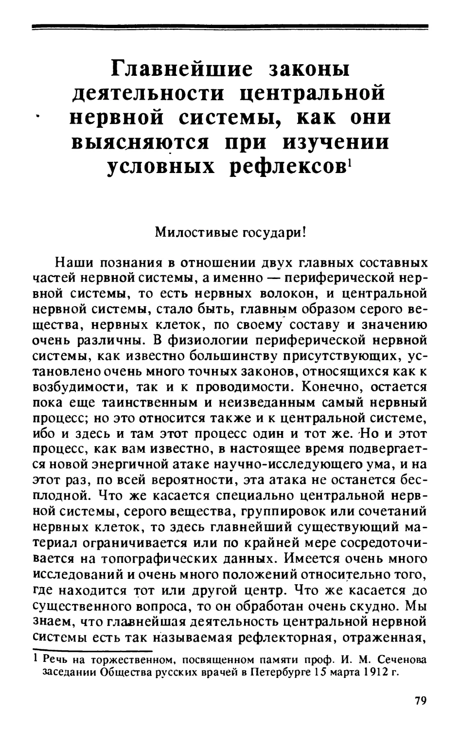 Главнейшие законы деятельности центральной нервной системы, как они выясняются при изучении условных рефлексов