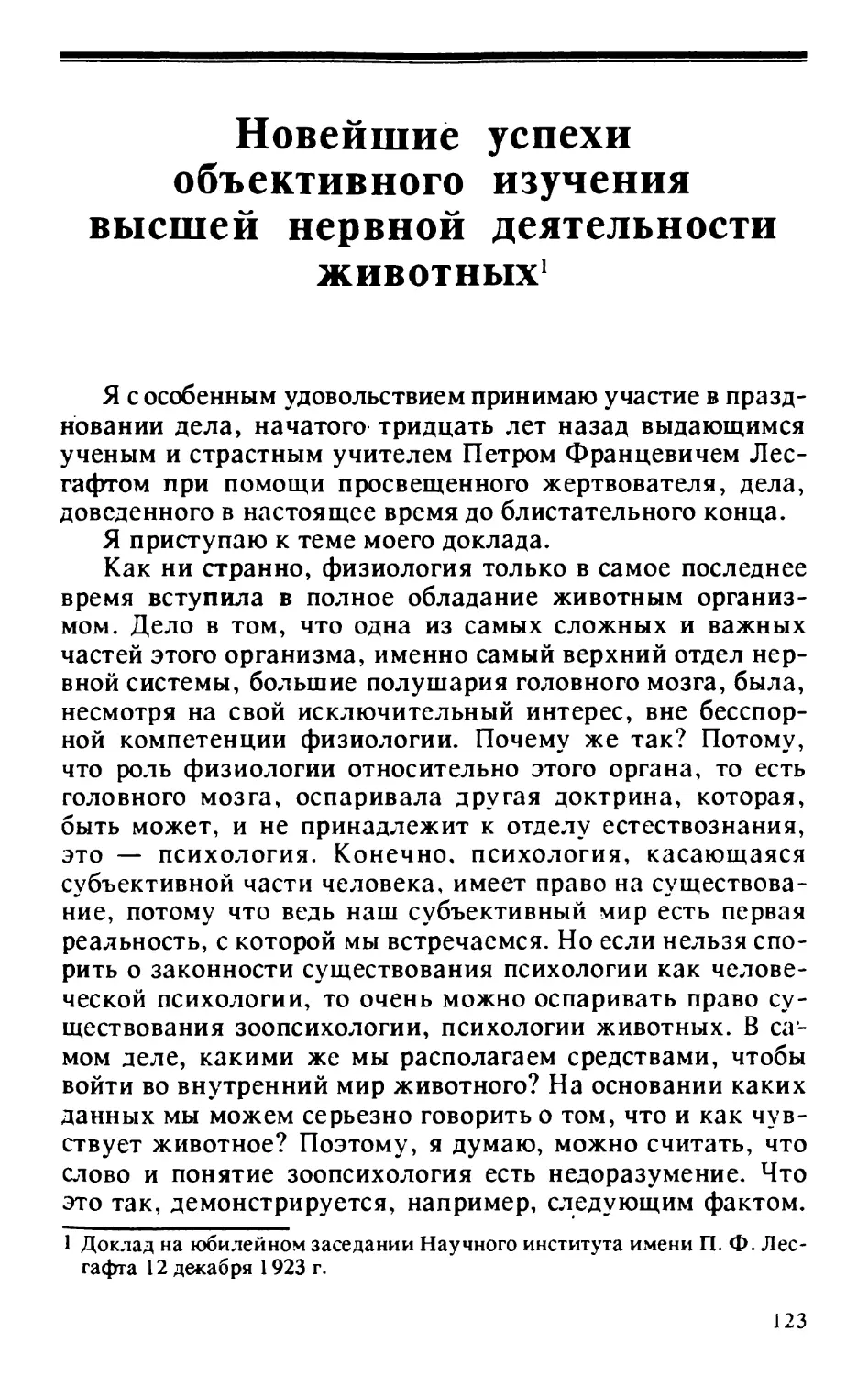 Новейшие успехи объективного изучения высшей нервной деятельности животных