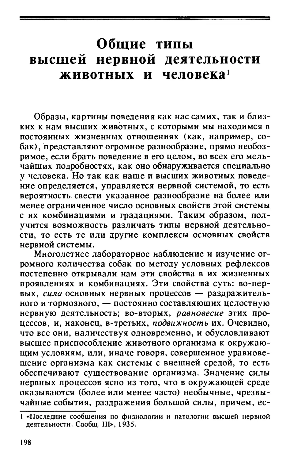 Общие типы высшей нервной деятельности животных и человека