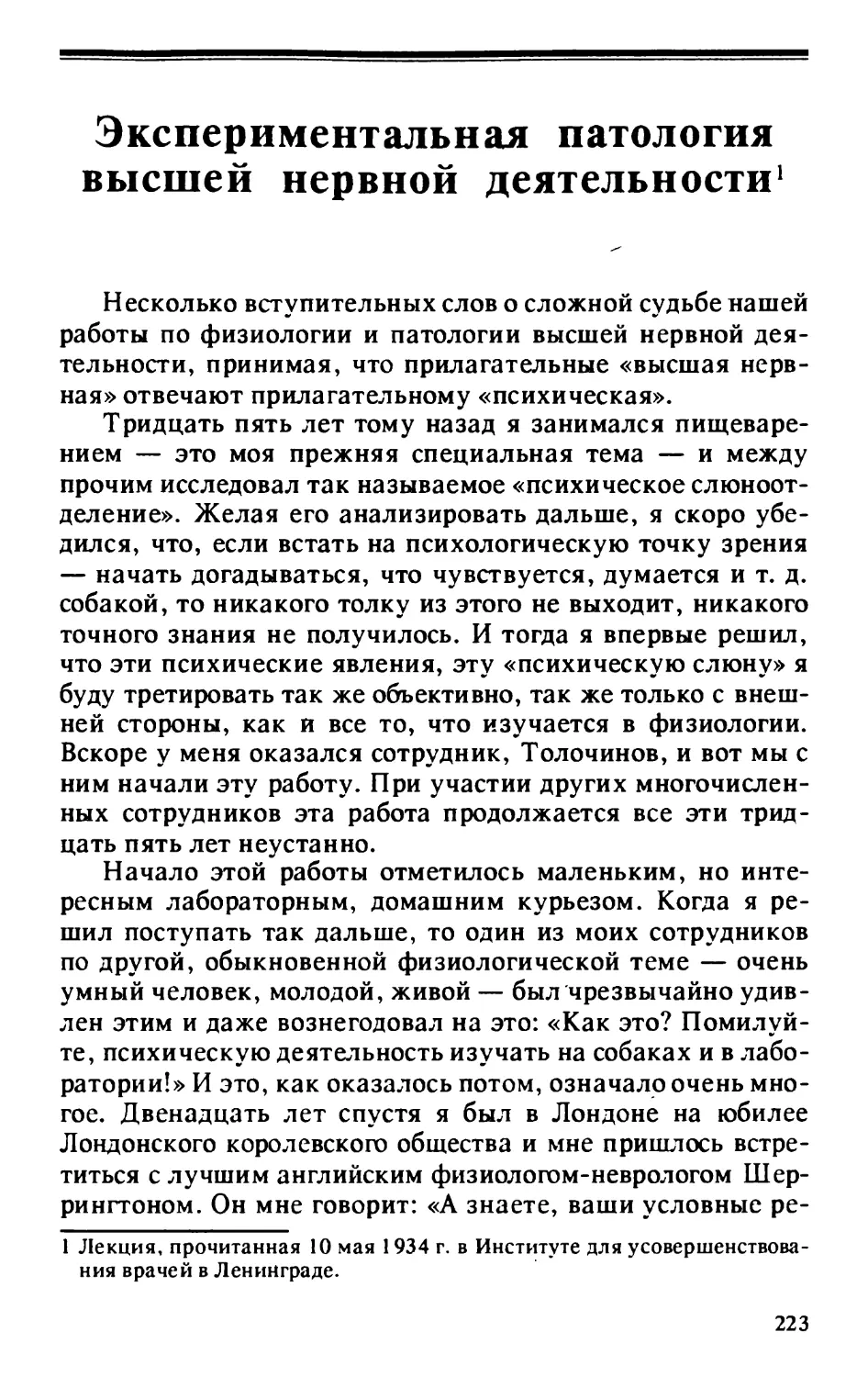 Экспериментальная патология высшей нервной деятельности