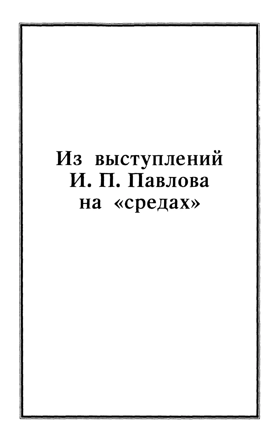 Из выступлений И.П. Павлова на «средах»