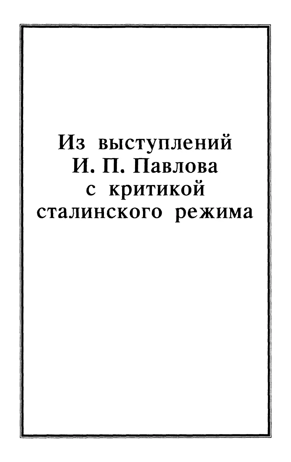 Из выступлений И.П. Павлова с критикой сталинского режима