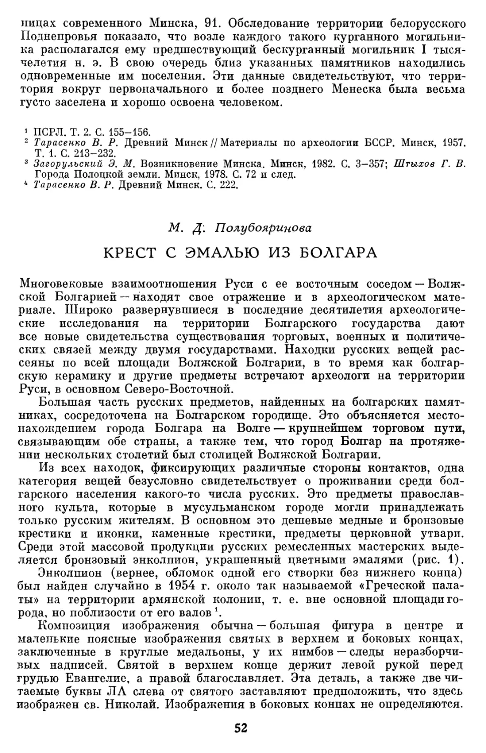 Полубояринова М.Д. Крест с эмалью из Болгара