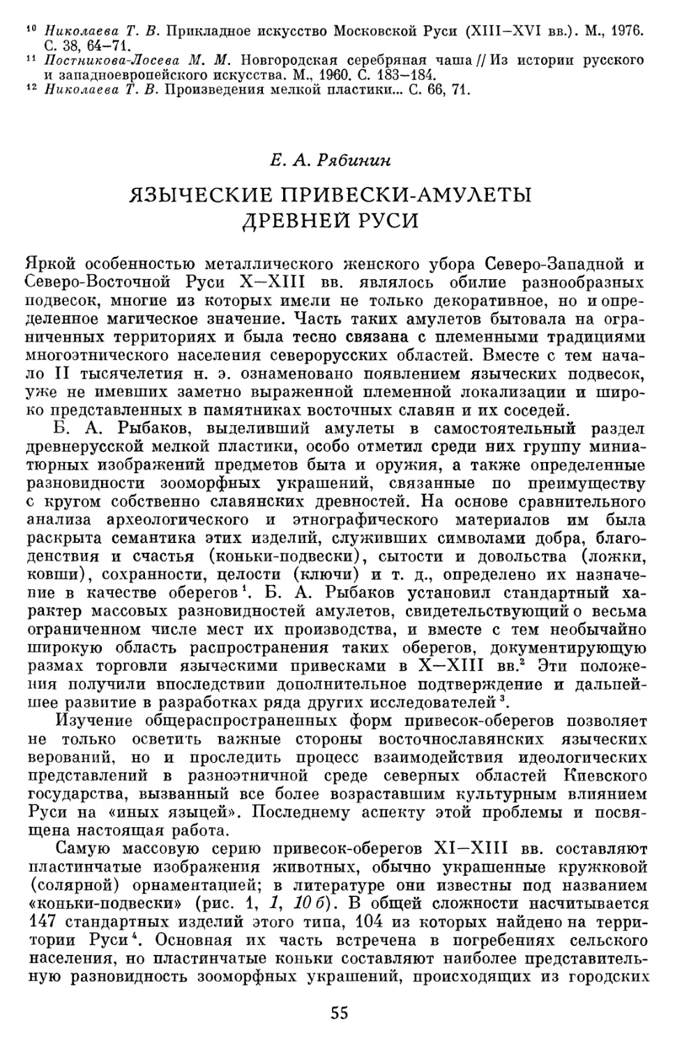 Рябинин Е.А. Языческие привески-амулеты древней Руси