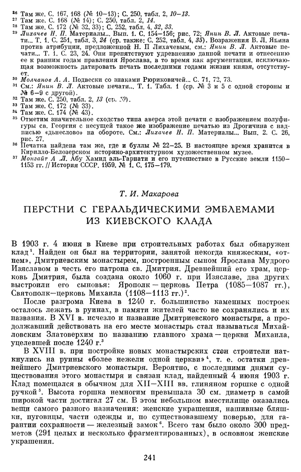 Макарова Т.И. Перстни с геральдическими эмблемами из Киевского клада