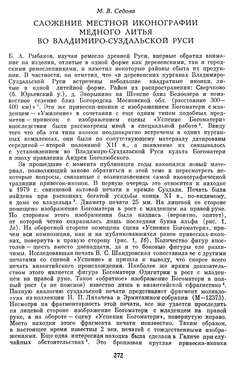 Седова М.В. Сложение местной иконографии медного литья во Владимиро-Суздальской Руси