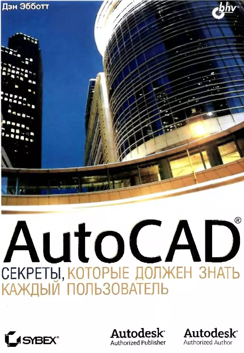 AutoCAD: секреты, которые должен знать каждый пользователь. Эбботт Дэн. СПб.: БХВ-Петербург, 2008. 640 с. ISBN 978-5-9775-0214-6