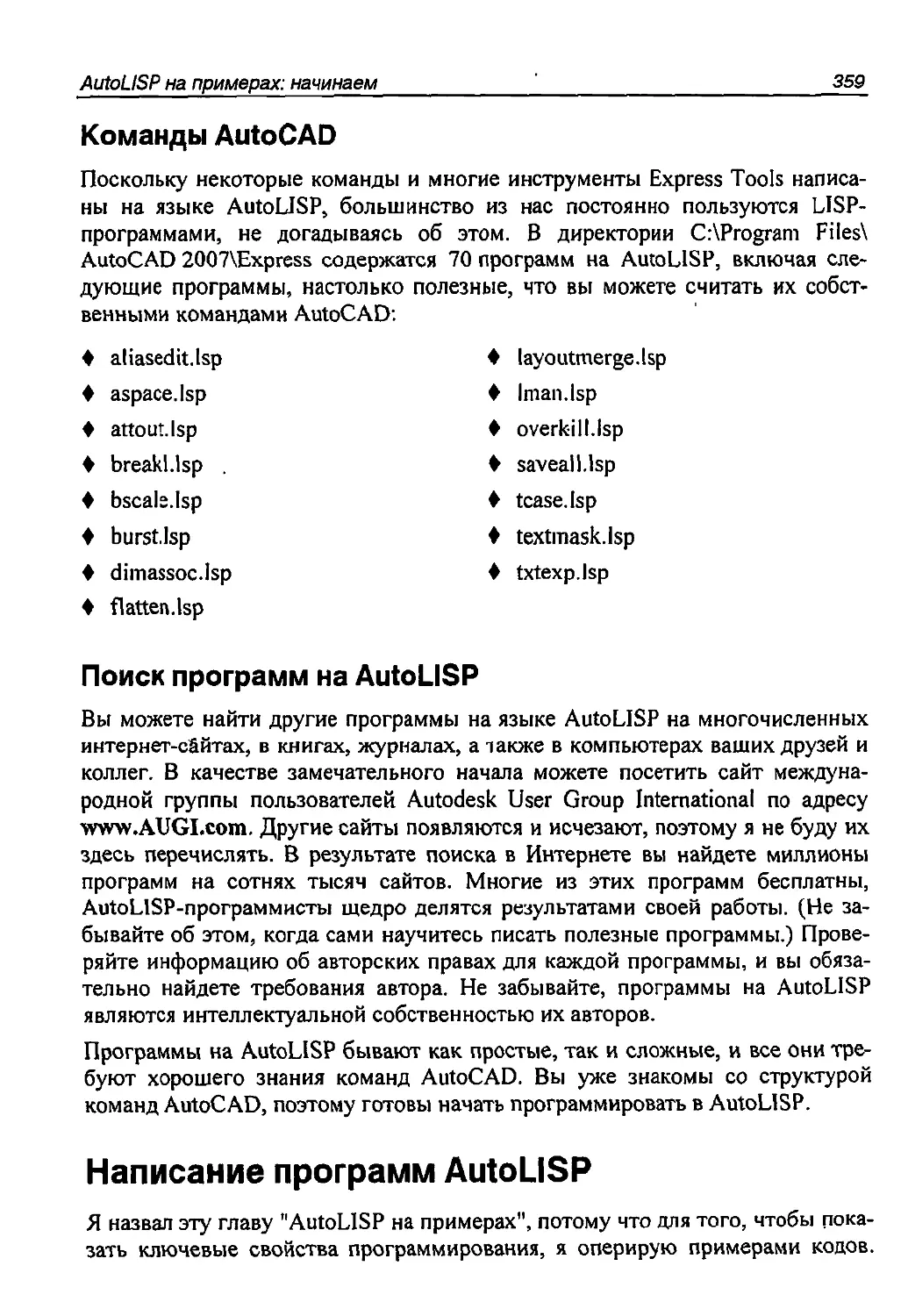 Команды AutoCAD
Поиск программ на AutoLISP
Написание программ AutoLISP