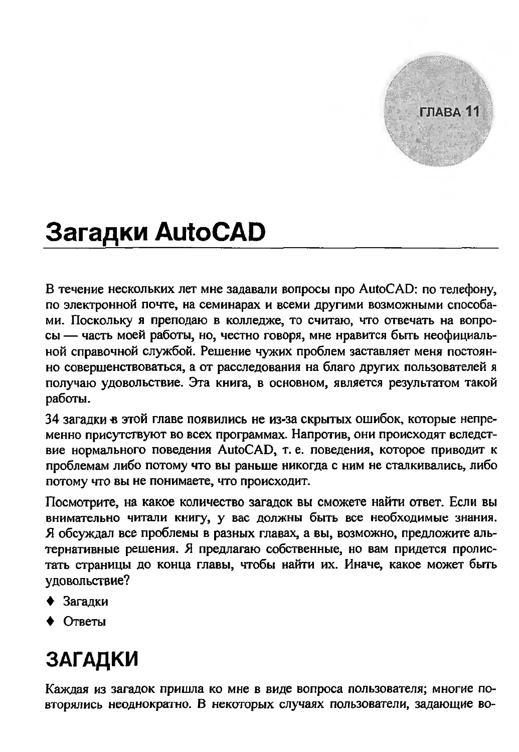 Глава 11. Загадки AutoCAD