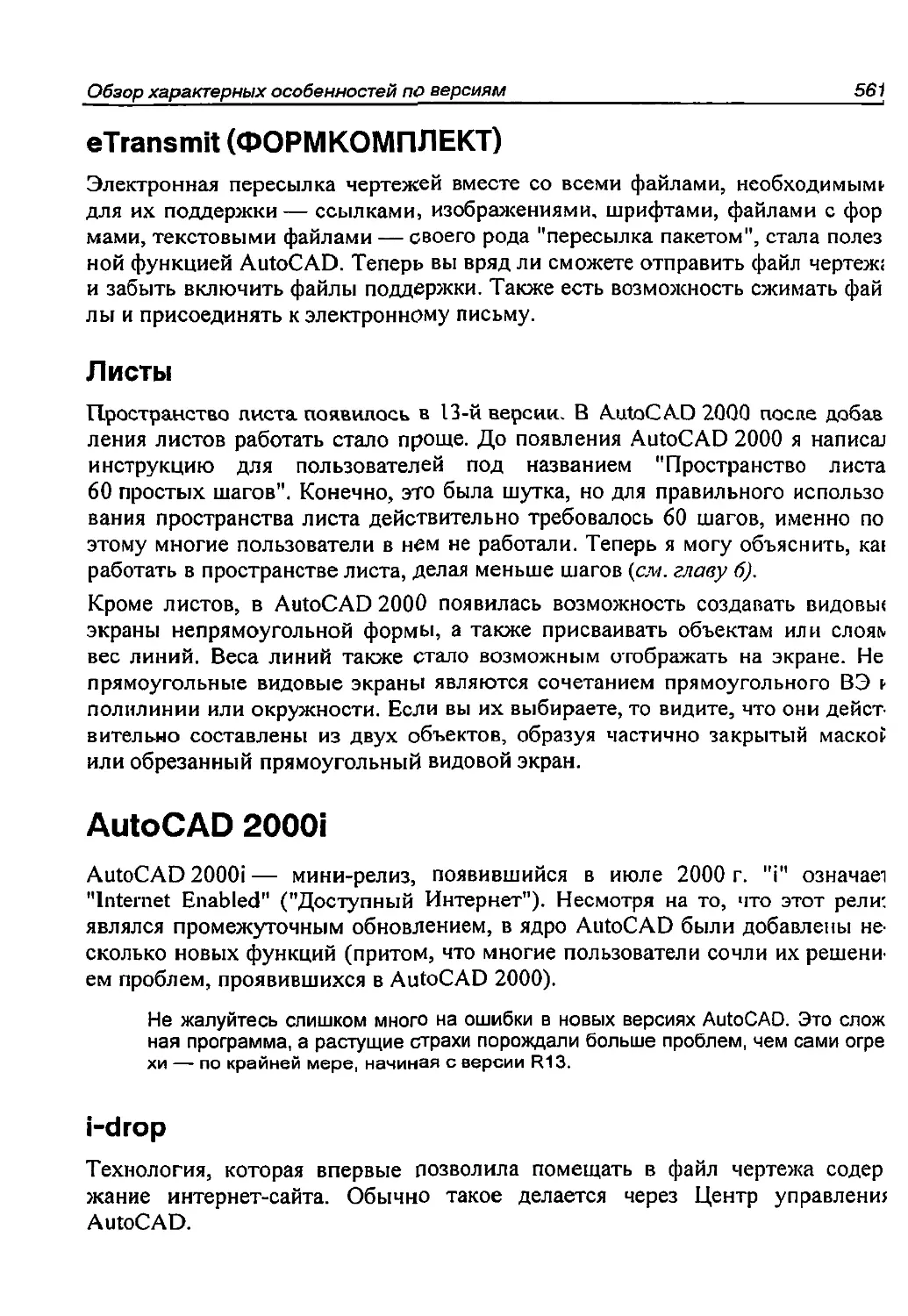 Листы
AutoCAD 2000i
i-drop