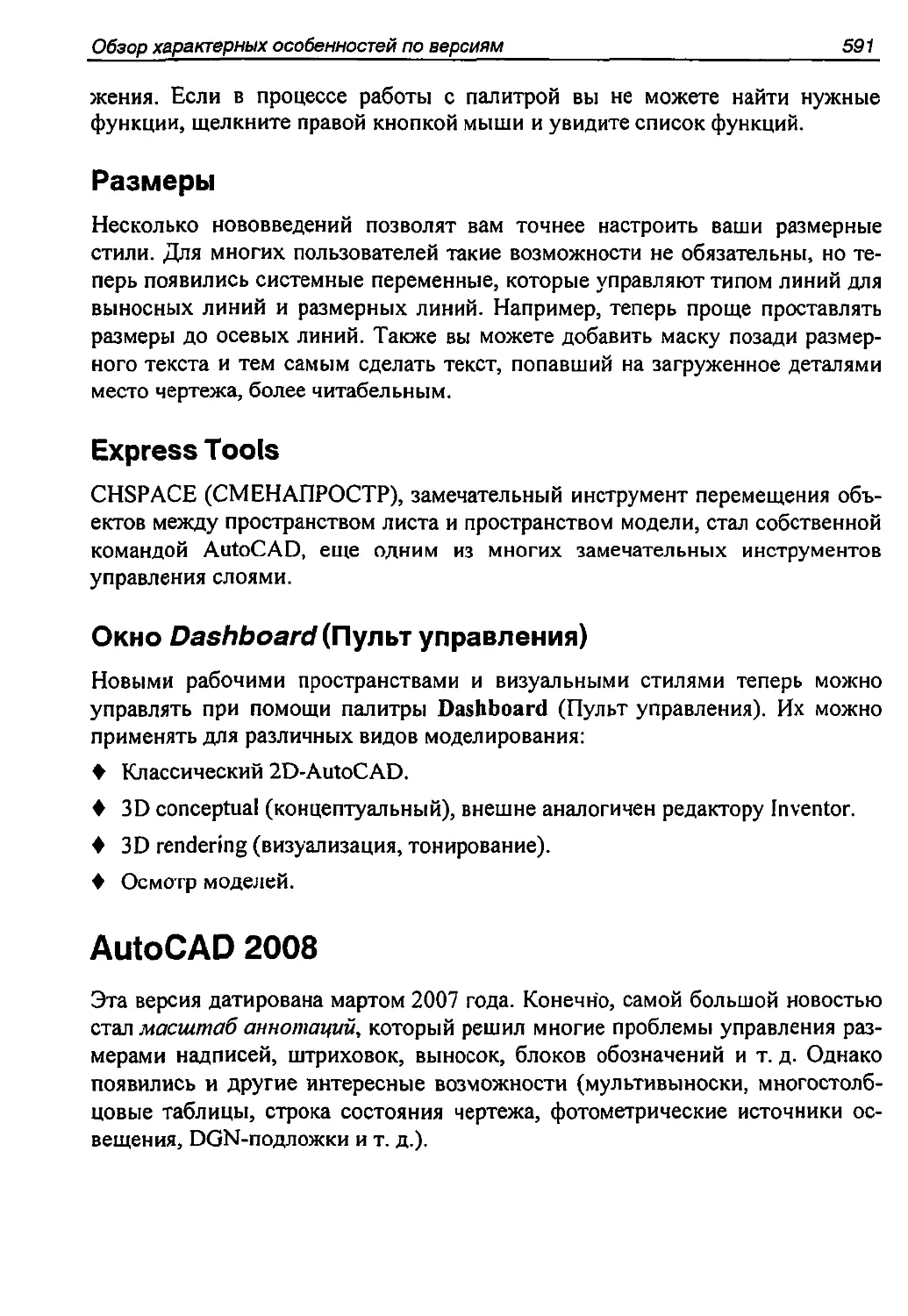 Размеры
Express Tools
AutoCAD 2008