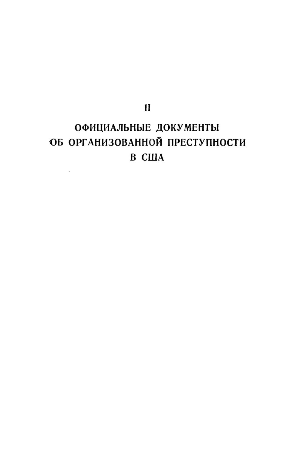 II. Официальные документы об организованной преступности в США