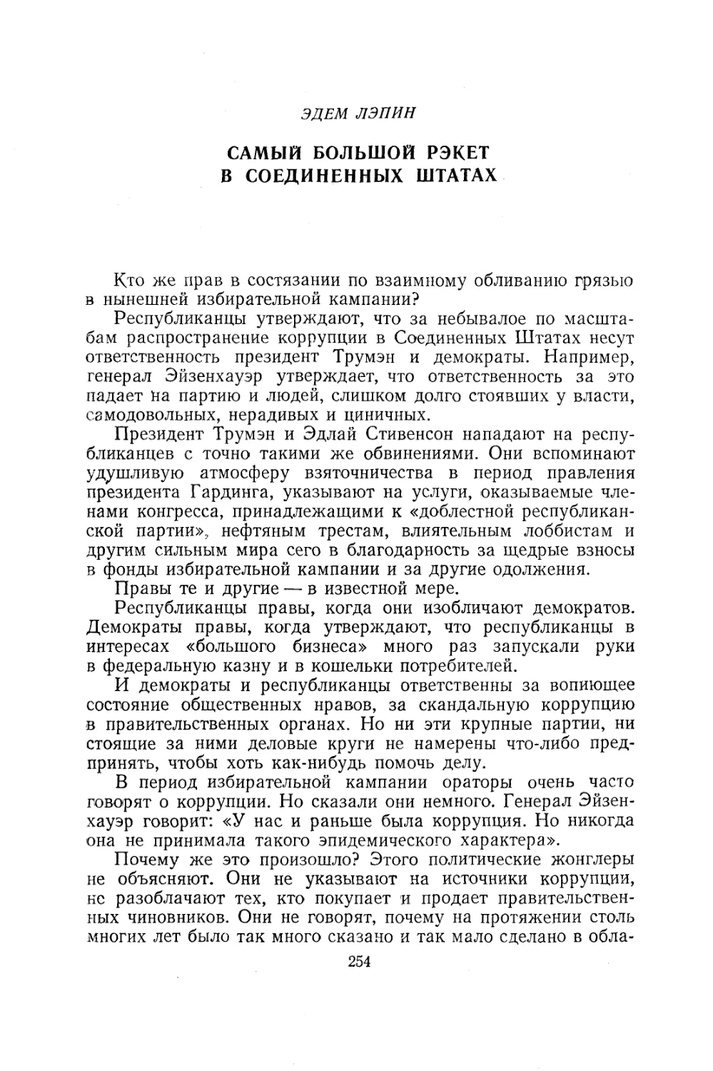 Эдем Лэпин. Самый большой рэкет в Соединённых Штатах