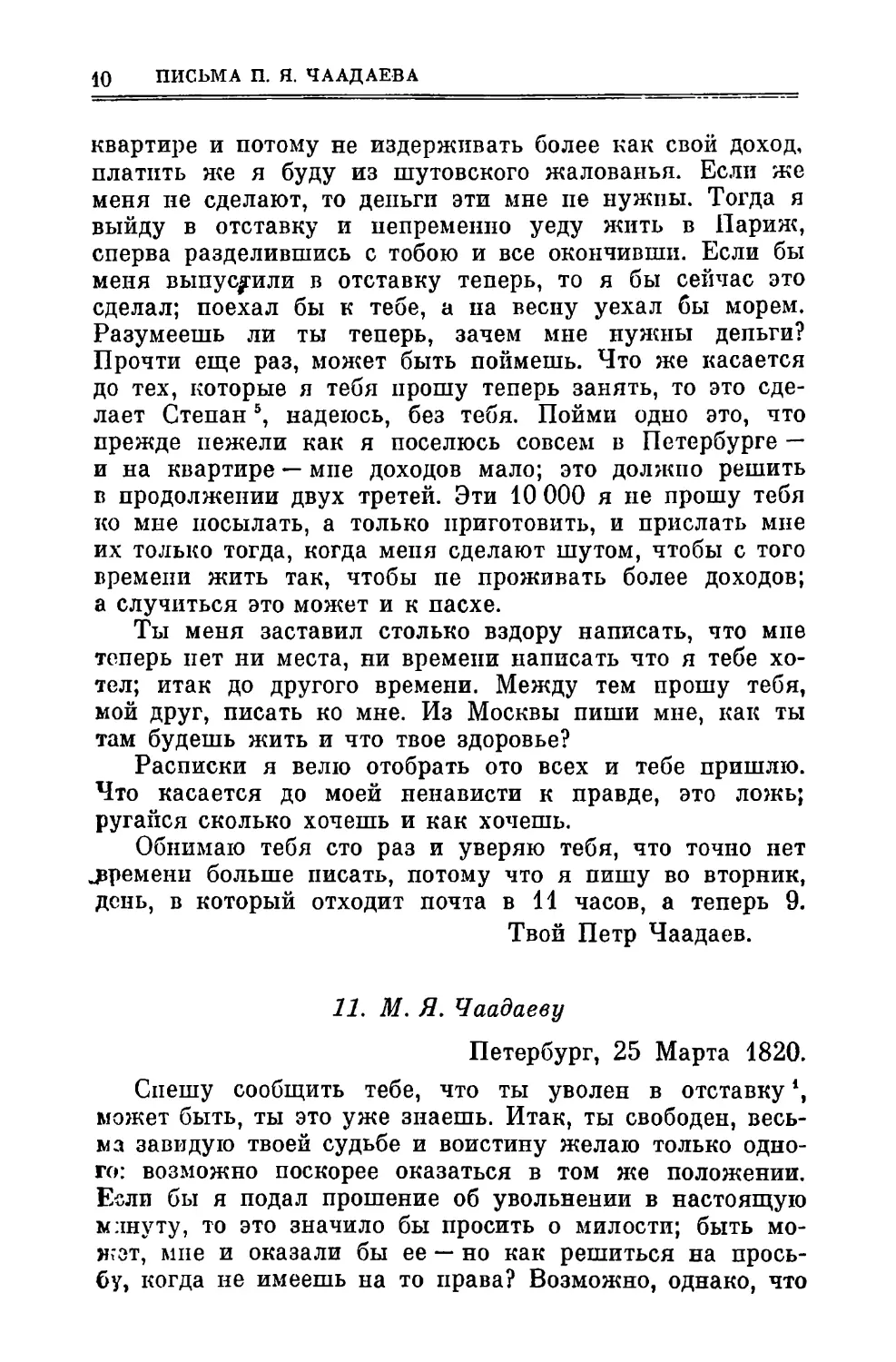 11. Чаадаеву М.Я. 25.ІІІ