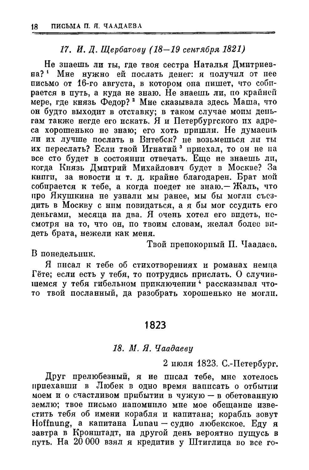 17. Щербатову И.Д. 18—19.IX
1823