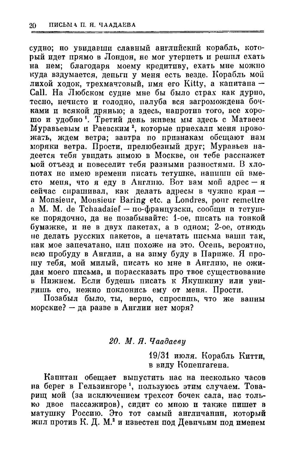 20. Чаадаеву М.Я. 19/31.VII