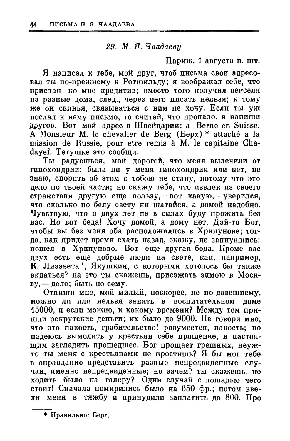 29. Чаадаеву М.Я. 1.VIII