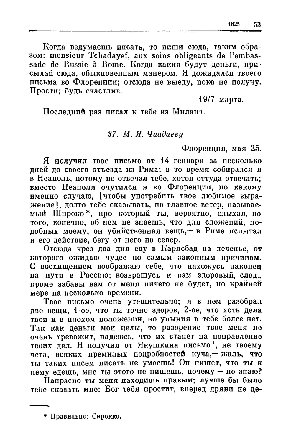 37. Чаадаеву М.Я. 25.V