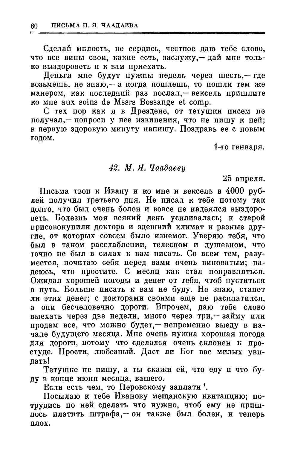 42. Чаадаеву М.Я. 25.ІV