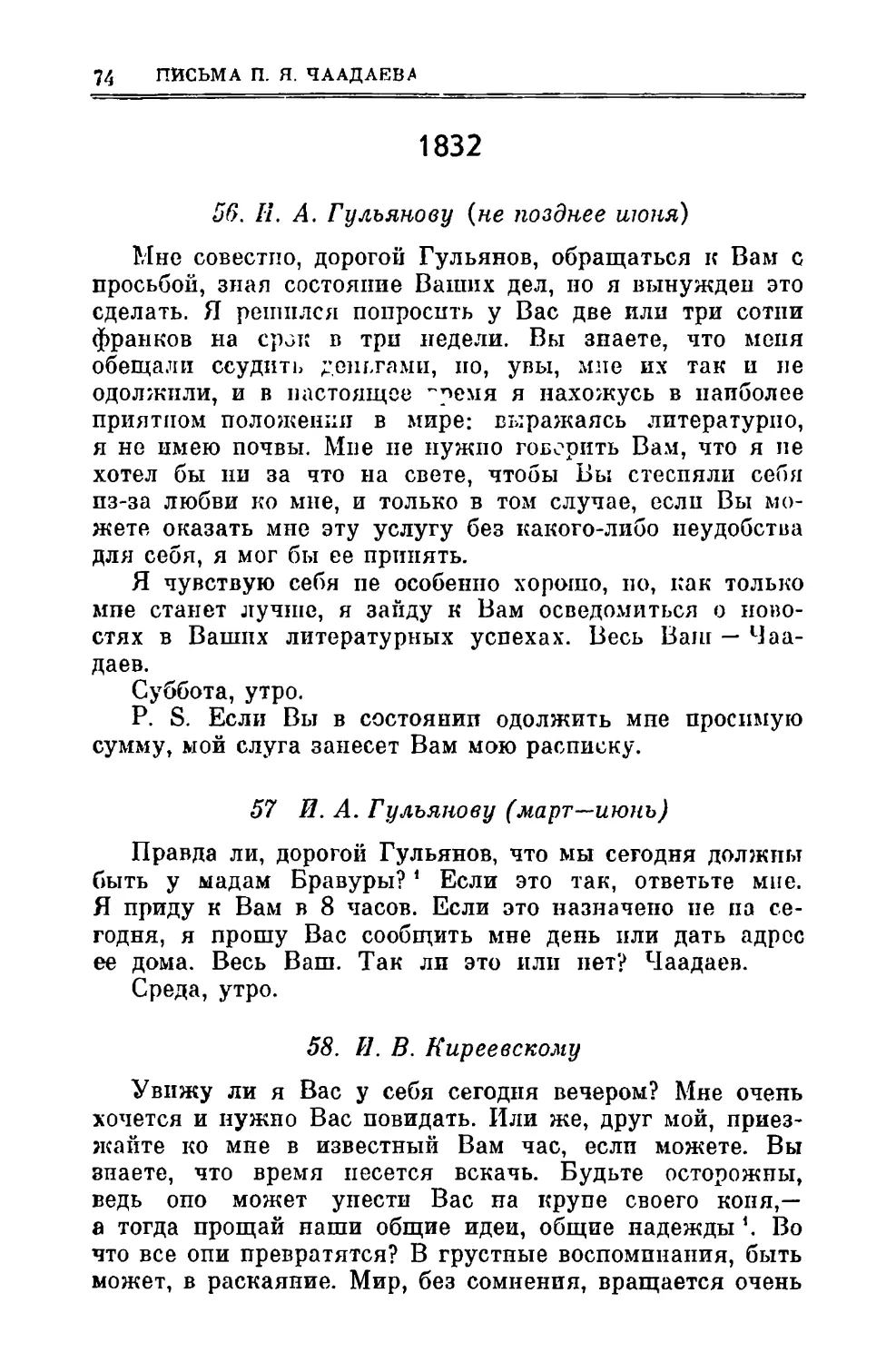 1832
57. Гульянову И.A. ІІІ—VI
58. Киреевскому И.В.