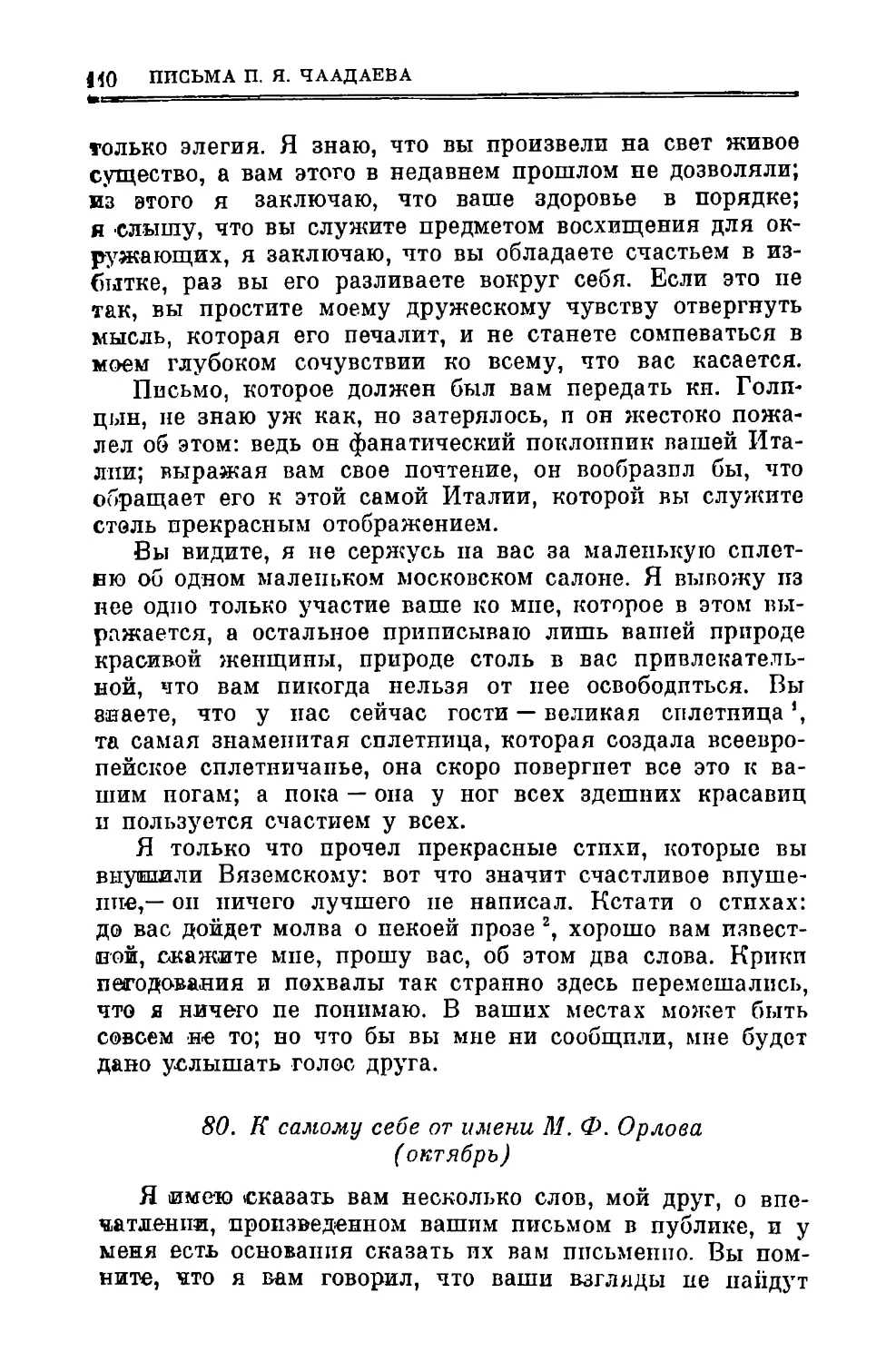 80. К самому себе от имени М.Ф. Орлова X