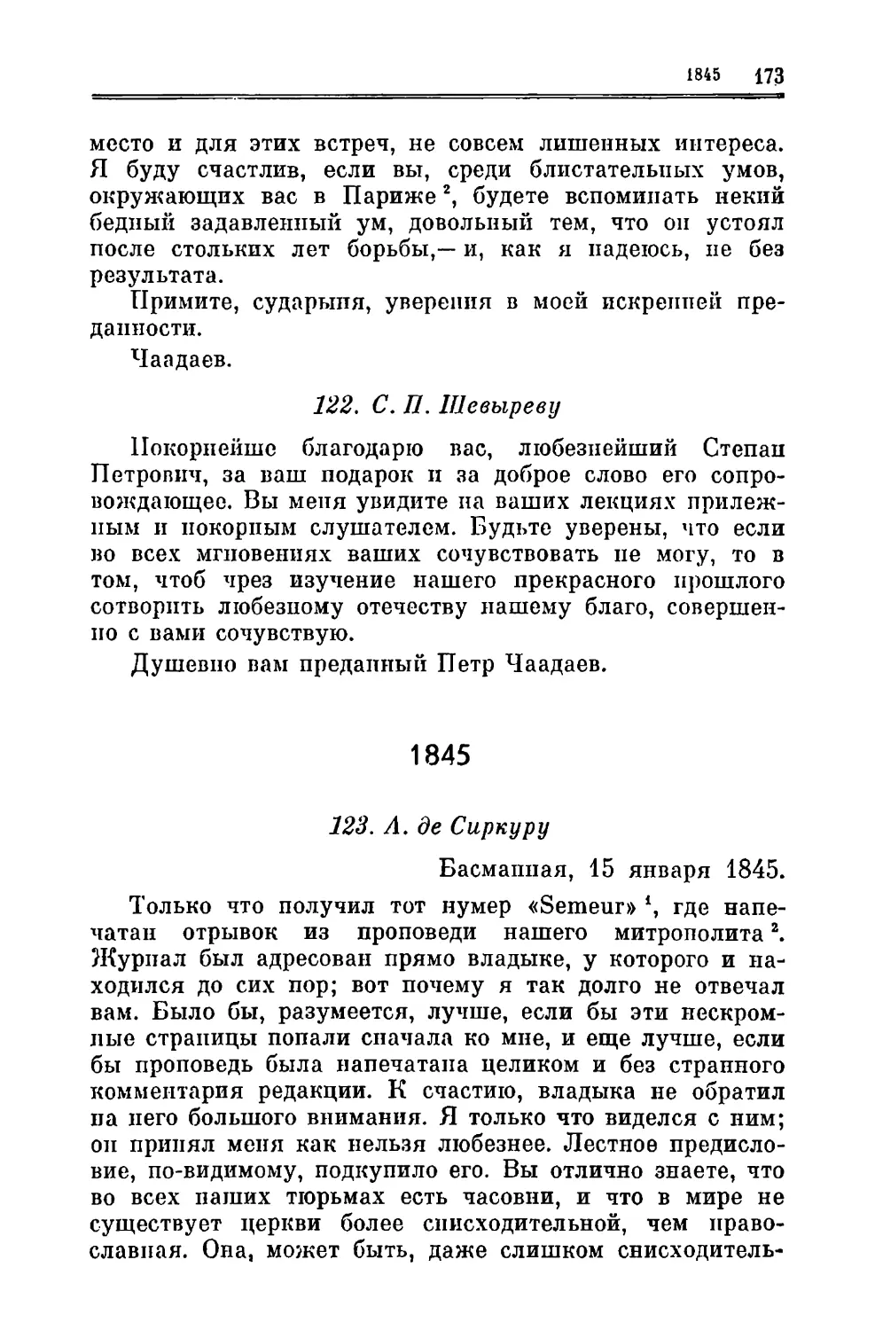 122. Шевыреву С.П.
1845