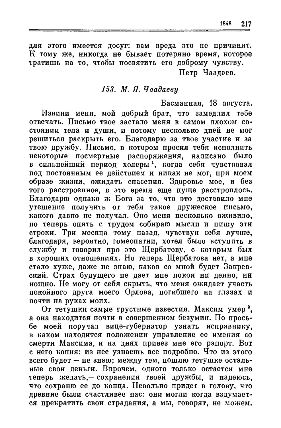 153. Чаадаеву М.Я. 18.VIII