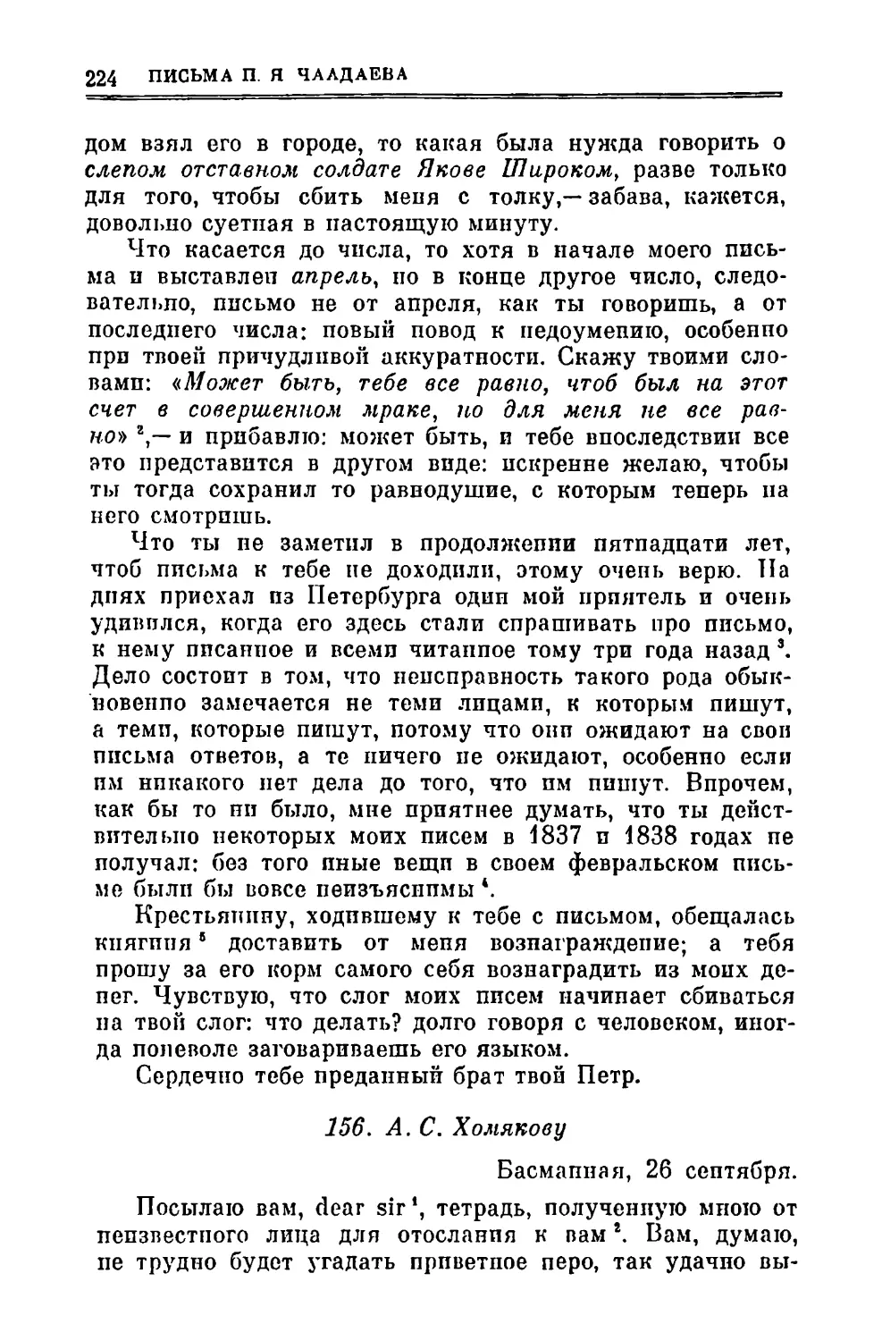 156. Хомякову А.С. 26.IX