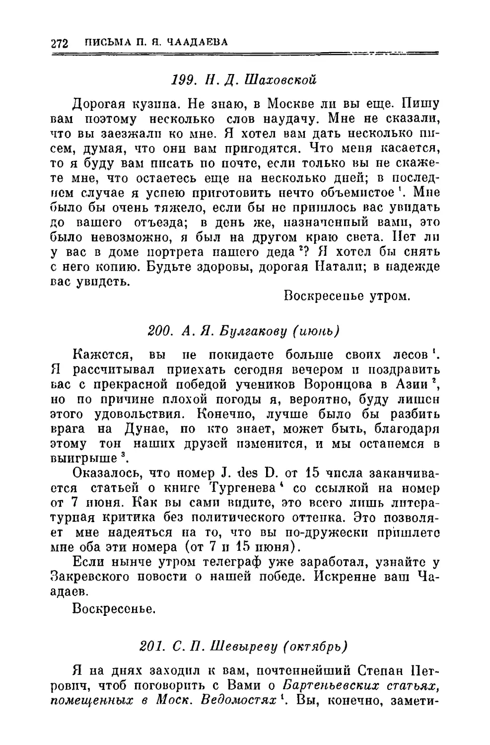 199. Шаховской Н.Д.
200. Булгакову А.Я. VI
201. Шевыреву С.П. X