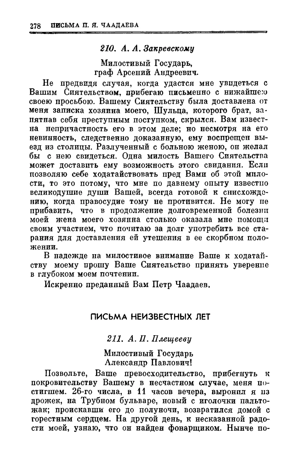 210. Закревскому А.А.
Письма неизвестных лет