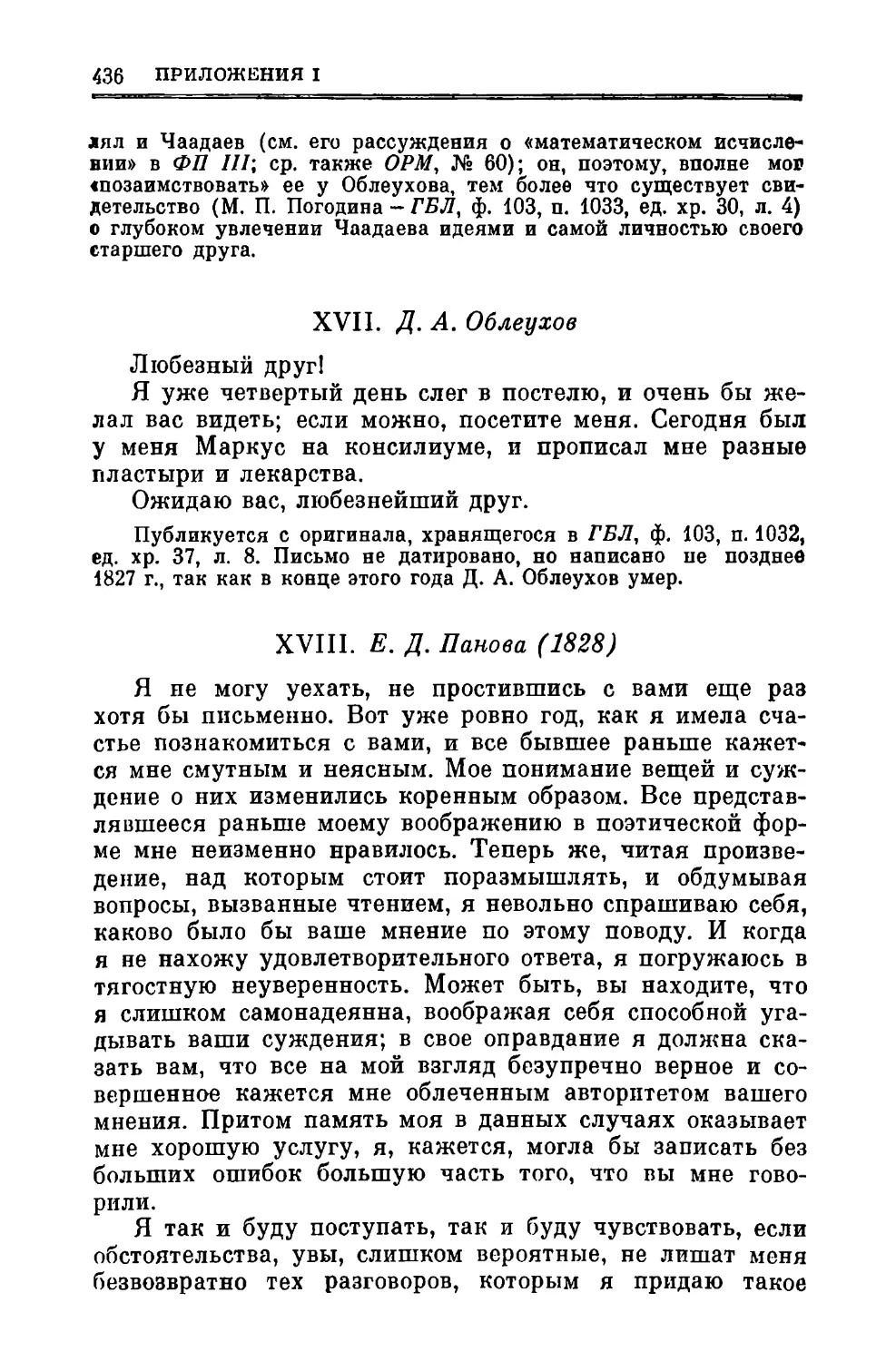 XVII. Облеухов Д.А. Не позднее 1827
XVIII. Панова Е.Д. 1828