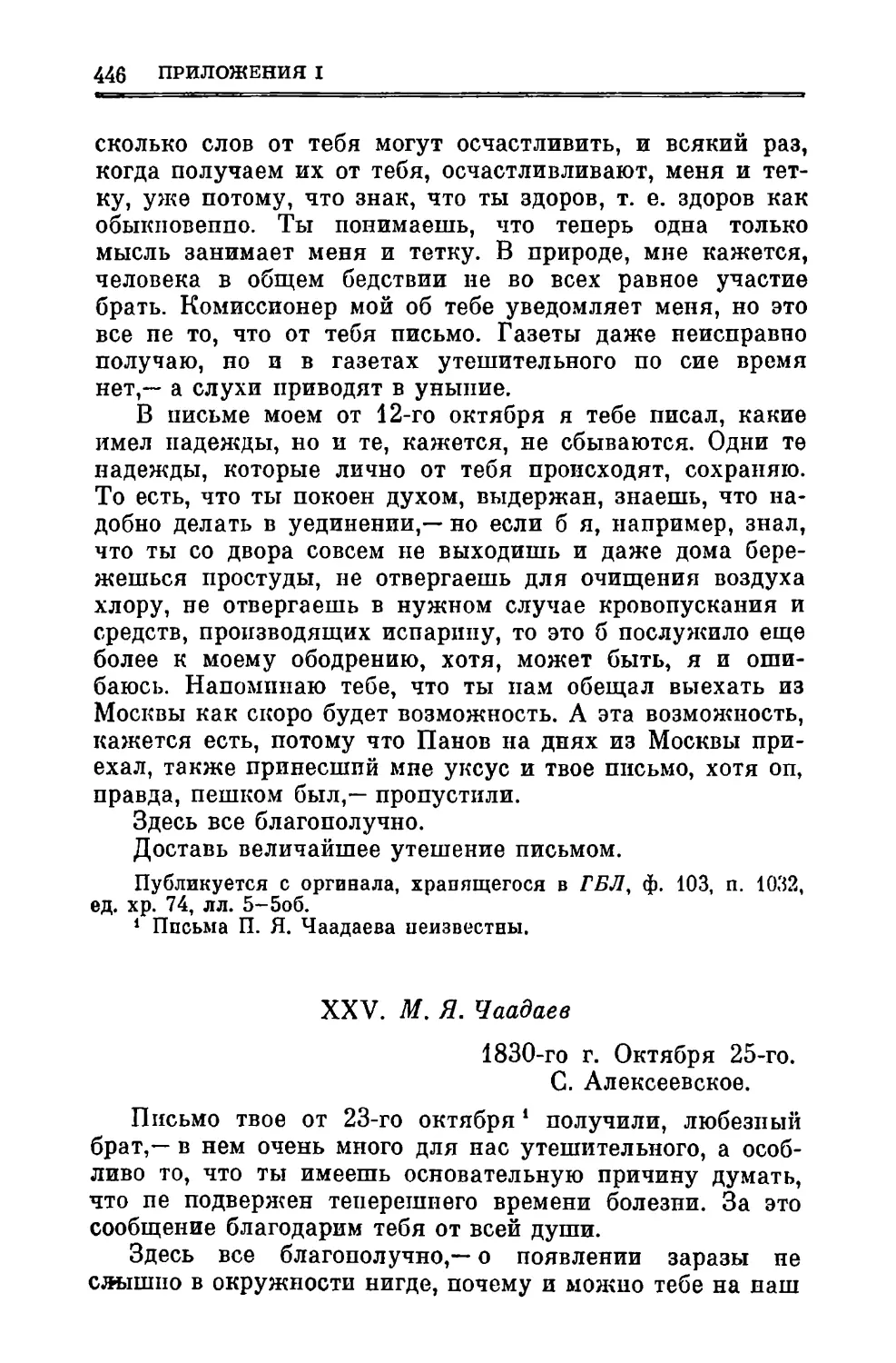 XXV. Чаадаев М.Я. 25.Х.1830
