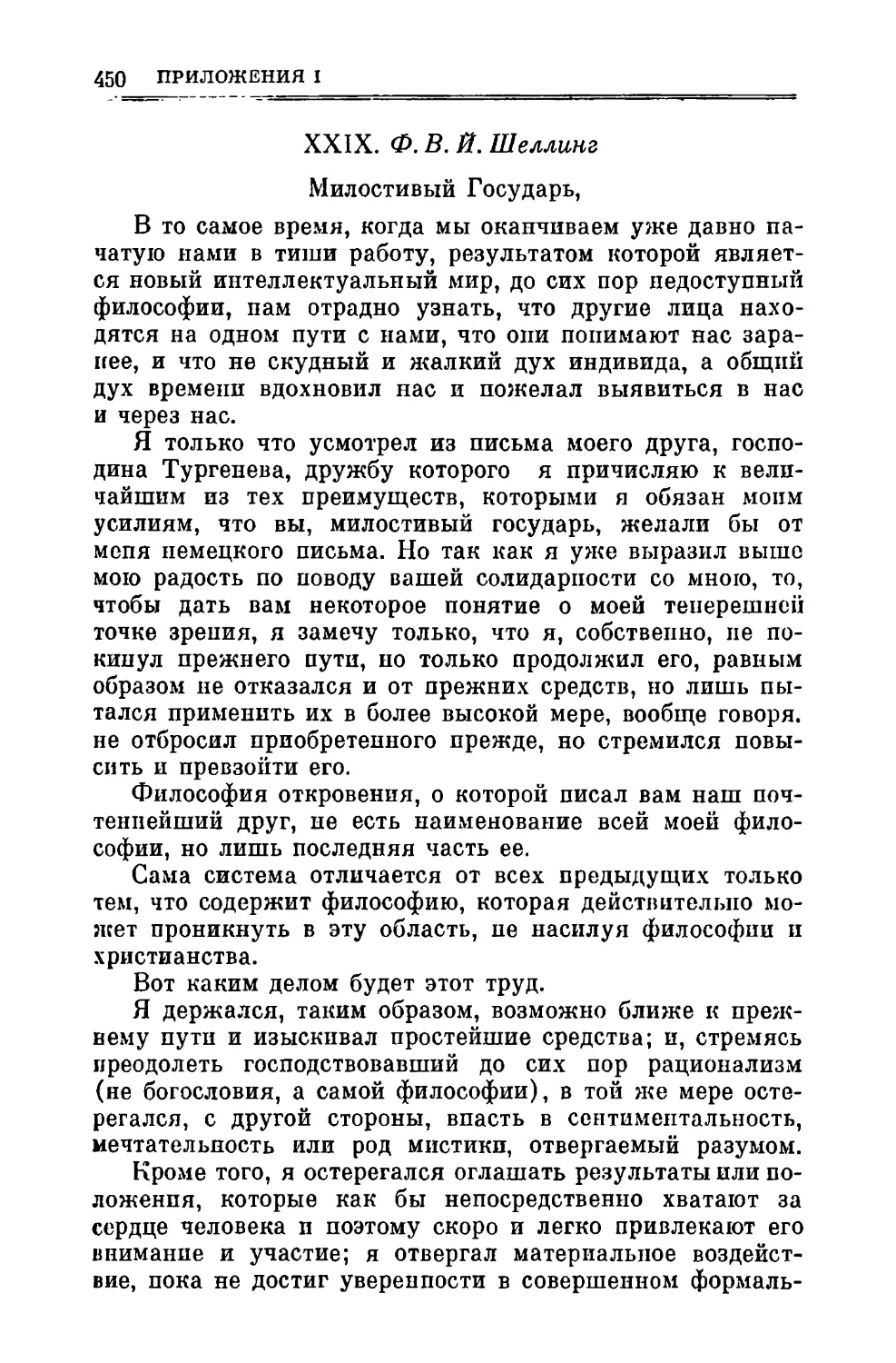 XXIX. Шеллинг Ф.В.Й. 21.IX.1833