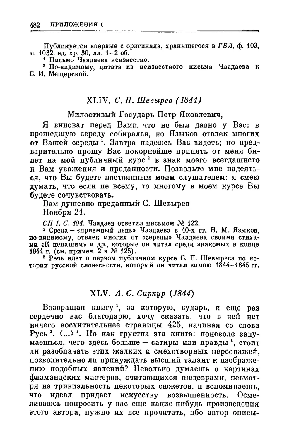 XLIV. Шевырев С.П. 21.XI.1844
XLV. Сиркур A.C. 1844
