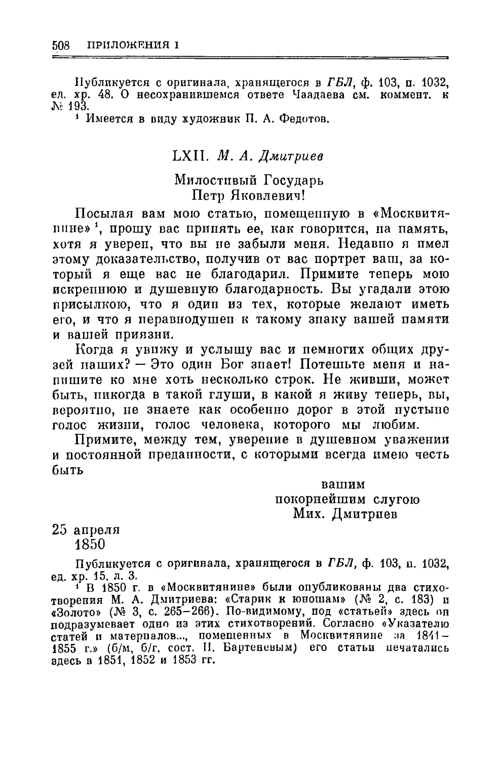 LXII. Дмитриев М.А. 25.ІV.1850