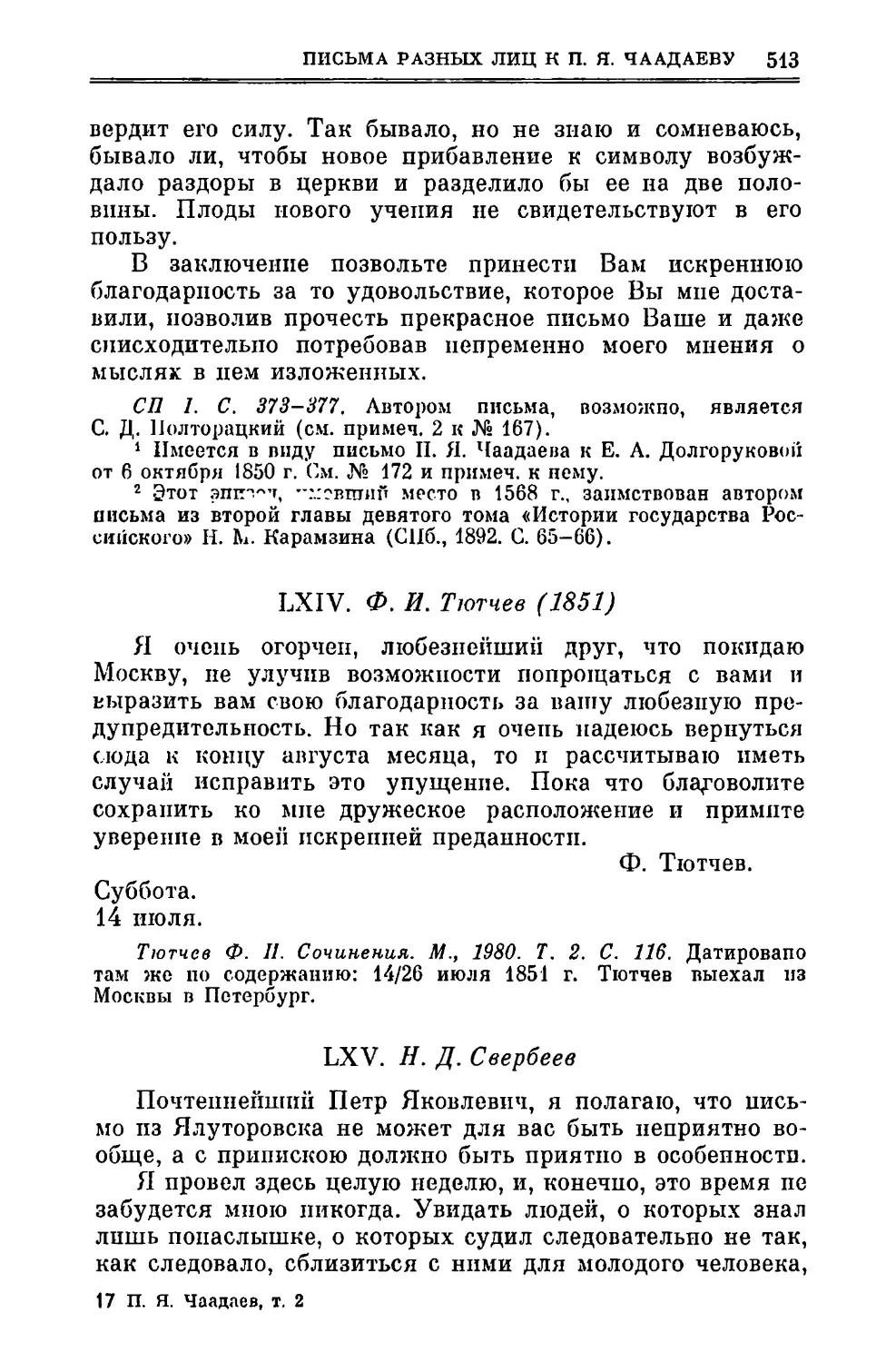 LXIV. Тютчев Ф.И. 14.VII.1851
LXV. Свербеев Н.Д. 4.VIII.1851