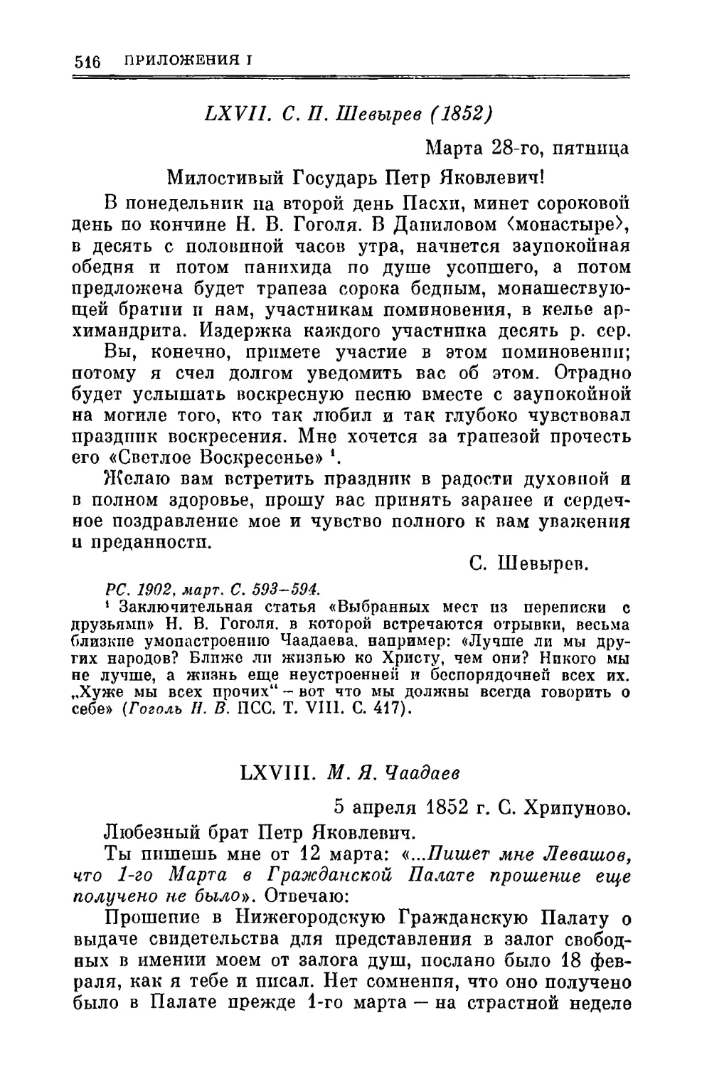LXVII. Шевырев С.П. 28.ІІІ.1852
LXVIII. Чаадаев М.Я. 5.IV.1852