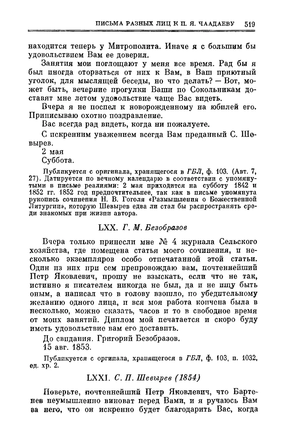 LXX. Безобразов Г.М. 15.VIII.1853
LXXI. Шевырев С.П. 17.X.1854