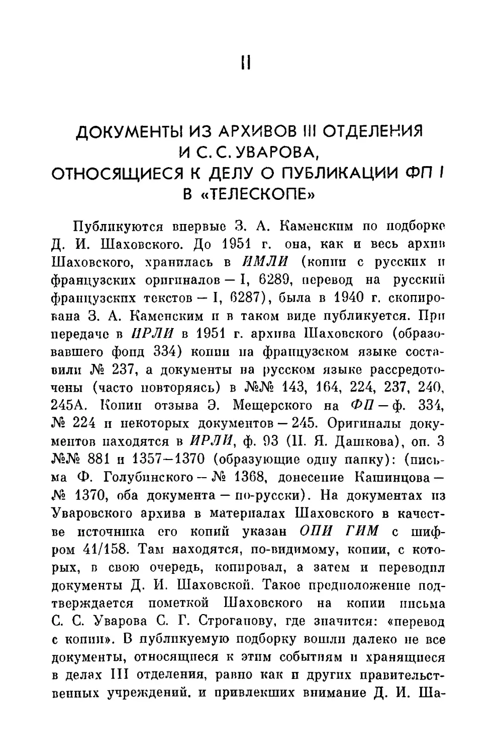 ІІ. Документы из архивов III отделения и С. С. Уварова, относящиеся к делу о публикации ФП І в «Телескопе»