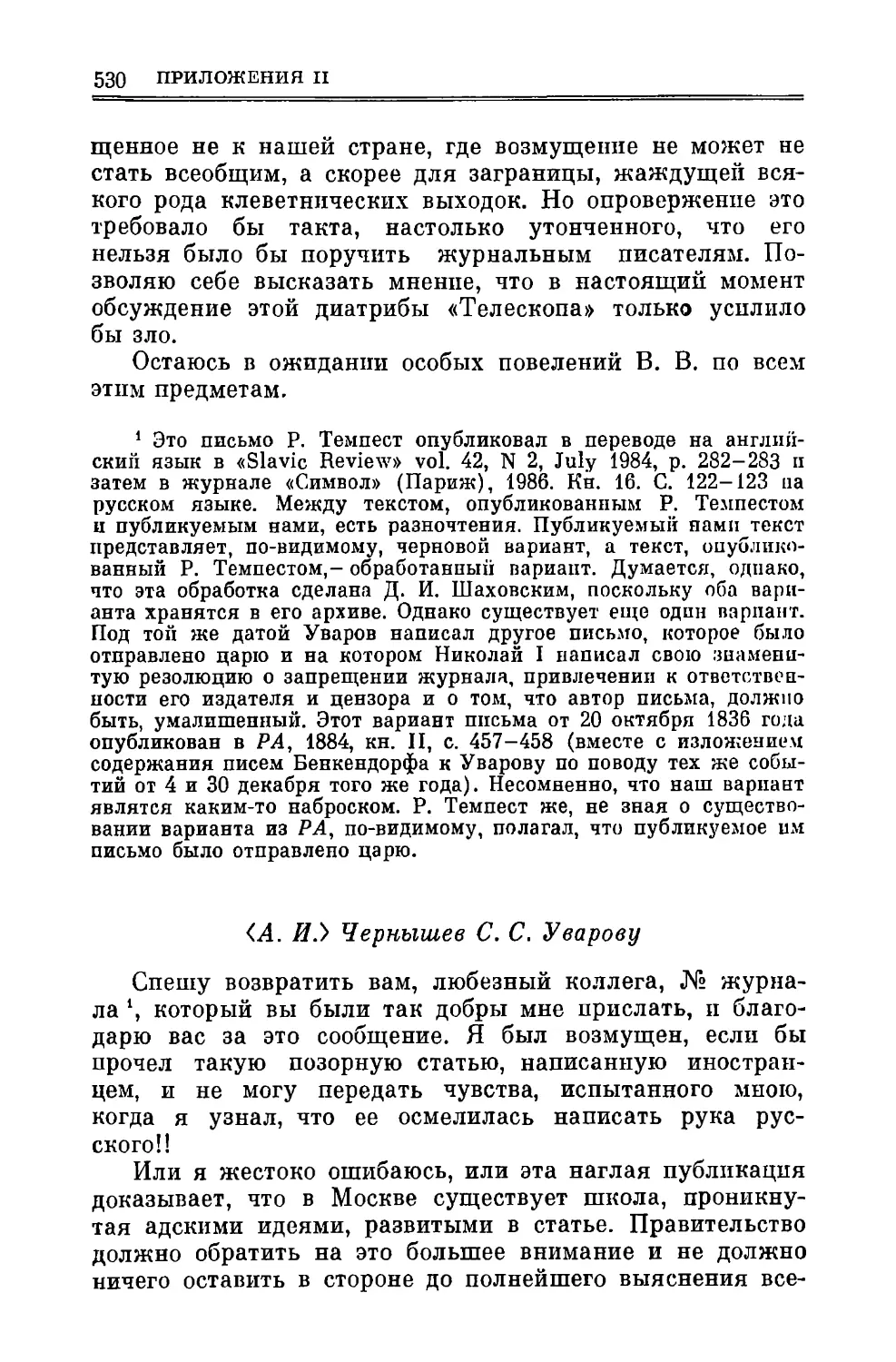 А.И. Чернышев С.С. Уварову 24.Х.1836